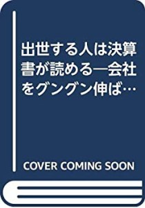 出世する人は決算書が読める―会社をグングン伸ばすための決算書の読み方 ((中古品)