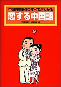 恋する中国語(中古品)