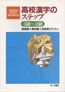 高校漢字のステップ4級~2級―（学校採用品に付き別冊解答は個人の方へお出し(中古品)