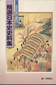 精選日本史史料集―（学校採用品に付き別冊解答は個人の方へお出しできま(中古品)