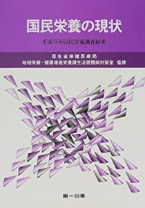 国民栄養の現状―平成9年国民栄養調査結果〈平成11年版〉(中古品)