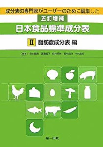 成分表の専門家がユーザーのために編集した五訂増補日本食品標準成分表〈2 (中古品)