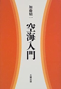 空海入門(中古品)