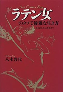 ラテン女のタフで優雅な生き方―自分のスタイルを求めて(中古品)