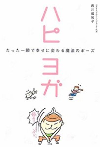 ハピヨガ—たった一瞬で幸せに変わる魔法のポーズ(中古品)