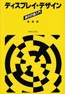 ディスプレイ・デザイン―展示計画入門(中古品)