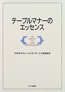 テーブルマナーのエッセンス(中古品)