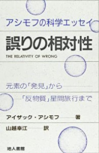 誤りの相対性—元素の「発見」から「反物質」星間旅行まで(中古品)