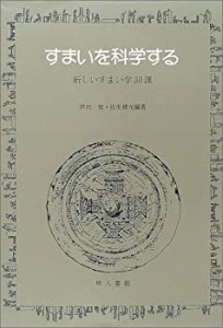 すまいを科学する―新しいすまい学30課(未使用 未開封の中古品)