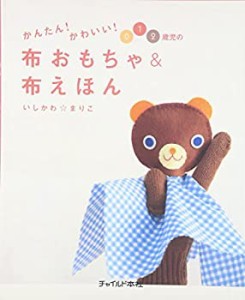 かんたん!かわいい!0・1・2歳児の布おもちゃ&布えほん(中古品)