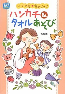 いつでも☆ちょこっとハンカチ&タオルあそび (ポットブックス)(中古品)