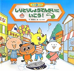 しりとりしょうてんがいにいこう! (スーパーワイド迷路えほん―ことばとか (中古品)