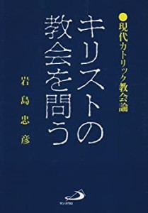 キリストの教会を問う―現代カトリック教会論(未使用 未開封の中古品)