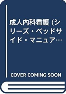 成人内科看護 (シリーズ・ベッドサイド・マニュアル)(中古品)