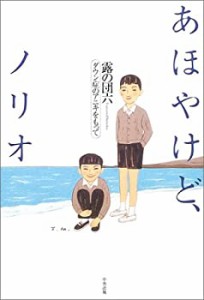 あほやけど、ノリオ―ダウン症のアニキをもって(中古品)