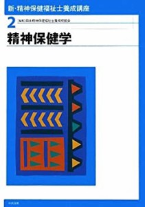 新・精神保健福祉士養成講座〈2〉精神保健学(中古品)