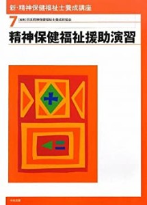 新・精神保健福祉士養成講座〈7〉精神保健福祉援助演習(中古品)