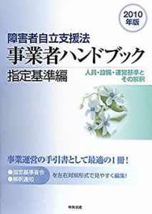 障害者自立支援法　事業者ハンドブック　指定基準編〔2010年版〕(中古品)