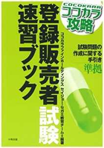 ココカラ攻略　登録販売者試験速習ブック(中古品)