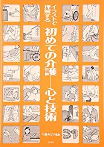 イラストで理解する初めての介護―心と技術(中古品)