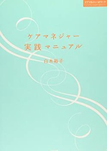 ケアマネジャー実践マニュアル (ケアマネジャー@ワーク)(中古品)