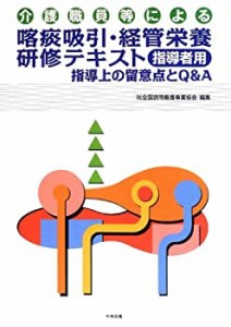 介護職員等による喀痰吸引・経管栄養研修テキスト 指導者用―指導上の留意 (中古品)