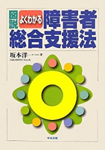 図説 よくわかる障害者総合支援法(中古品)