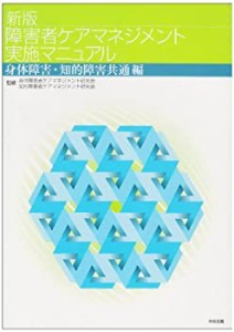 新版 障害者ケアマネジメント実施マニュアル―身体障害・知的障害共通編(中古品)