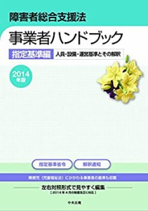 障害者総合支援法 事業者ハンドブック 指定基準編[2014年版] ―人員・設備 (未使用 未開封の中古品)