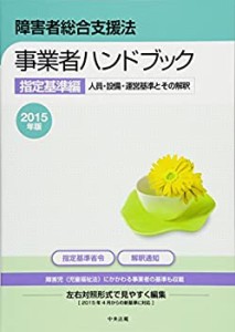 障害者総合支援法　事業者ハンドブック　指定基準編〔2015年版〕 (人員・設(未使用 未開封の中古品)