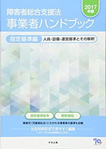 障害者総合支援法 事業者ハンドブック 指定基準編〔2017年版〕(中古品)