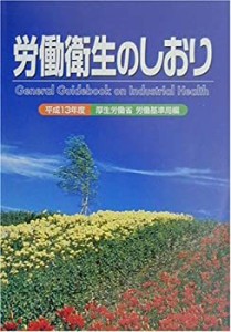 労働衛生のしおり〈平成13年度〉(中古品)