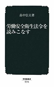 労働安全衛生法令を読みこなす (中災防新書)(未使用 未開封の中古品)