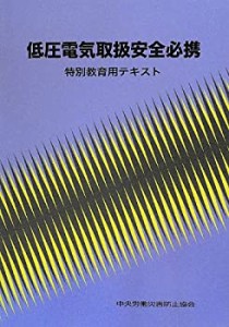 低圧電気取扱安全必携―特別教育用テキスト(中古品)