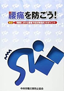 腰痛を防ごう!―改訂「職場における腰痛予防対策指針」のポイント(中古品)