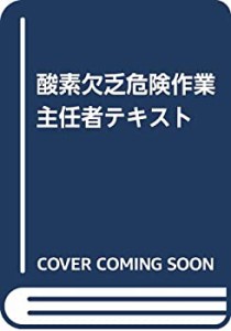 酸素欠乏危険作業主任者テキスト(中古品)