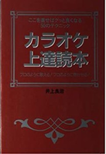 カラオケ上達読本—ここを直せばグッと良くなる50のテクニック プロのよう (中古品)