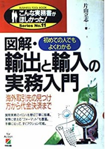 図解・輸出と輸入の実務入門―海外取引先の見つけ方から代金決済まで (こん(中古品)