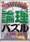 面白くてやめられない 論理パズル—かたい頭がやわらかくなる(中古品)