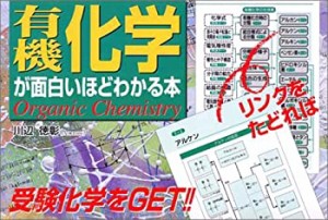 有機化学が面白いほどわかる本(中古品)