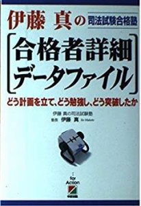 伊藤真の合格者詳細データファイル—どう計画を立て、どう勉強し、どう突破(中古品)