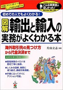 図解 輸出と輸入の実務がよくわかる本―海外取引先の見つけ方から代金決済 (中古品)