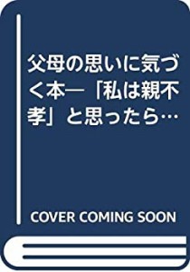 父母の思いに気づく本―「私は親不孝」と思ったら読んでください。(中古品)