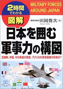 2時間でわかる図解 日本を囲む軍事力の構図—北朝鮮、中国、その脅威の実態(中古品)