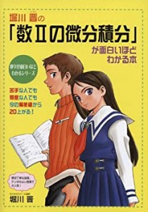 堀川晋の「数IIの微分積分」が面白いほどわかる本 (数学が面白いほどわかる(中古品)