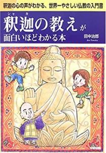 釈迦の教えが面白いほどわかる本(中古品)