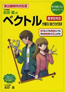 志田晶のベクトルが面白いほどわかる本―新出題傾向対応版 (数学が面白いほ(未使用 未開封の中古品)