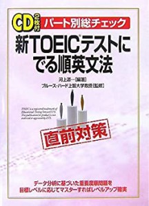 新TOEICテストにでる順英文法―パート別総チェック(中古品)