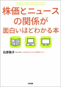 株価とニュースの関係が面白いほどわかる本(中古品)