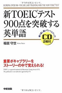 新TOEICテスト900点を突破する英単語(未使用 未開封の中古品)